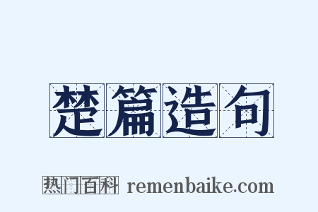 楚篇造句是什么意思的图片